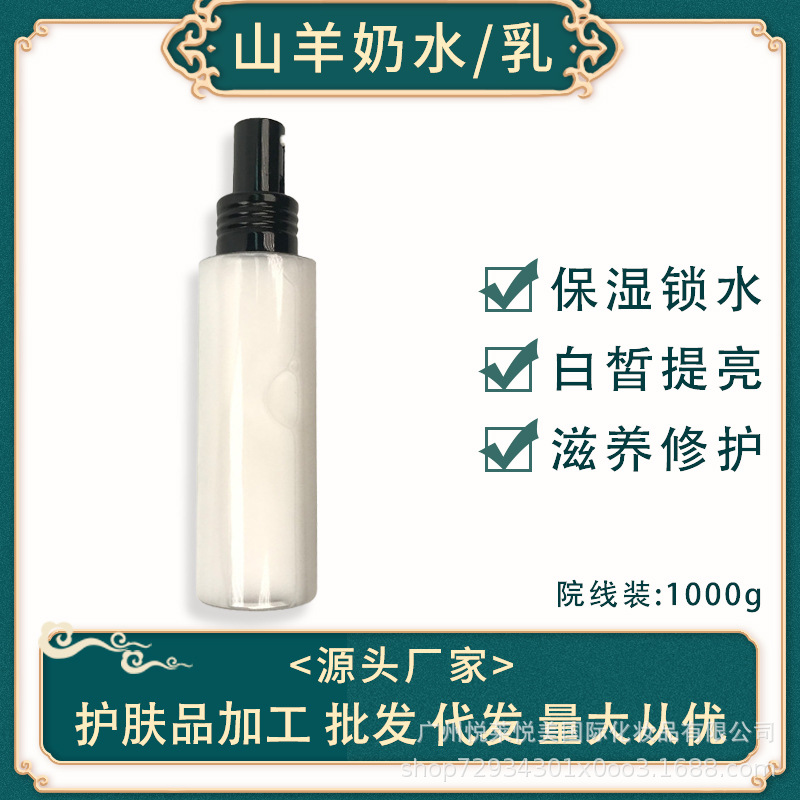 山羊奶水護膚品 滋潤保濕提亮膚色面部護理護膚品山羊奶液1000gOEM代工廠