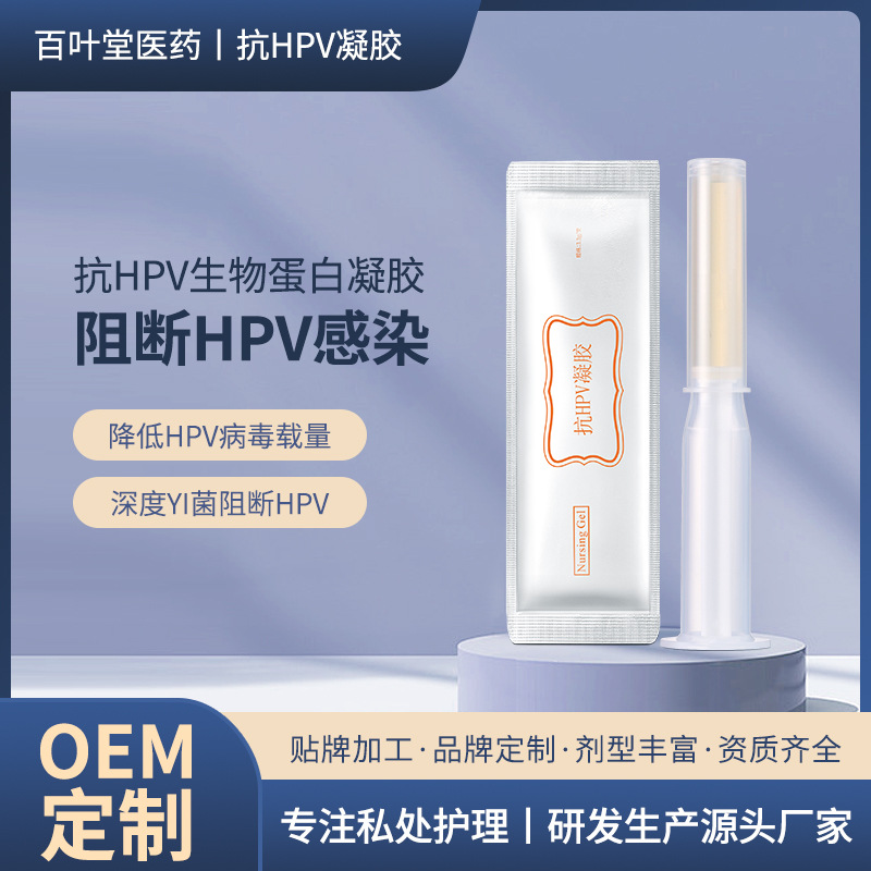 抗HPV凝膠 女性婦科凝膠OEM代加工
