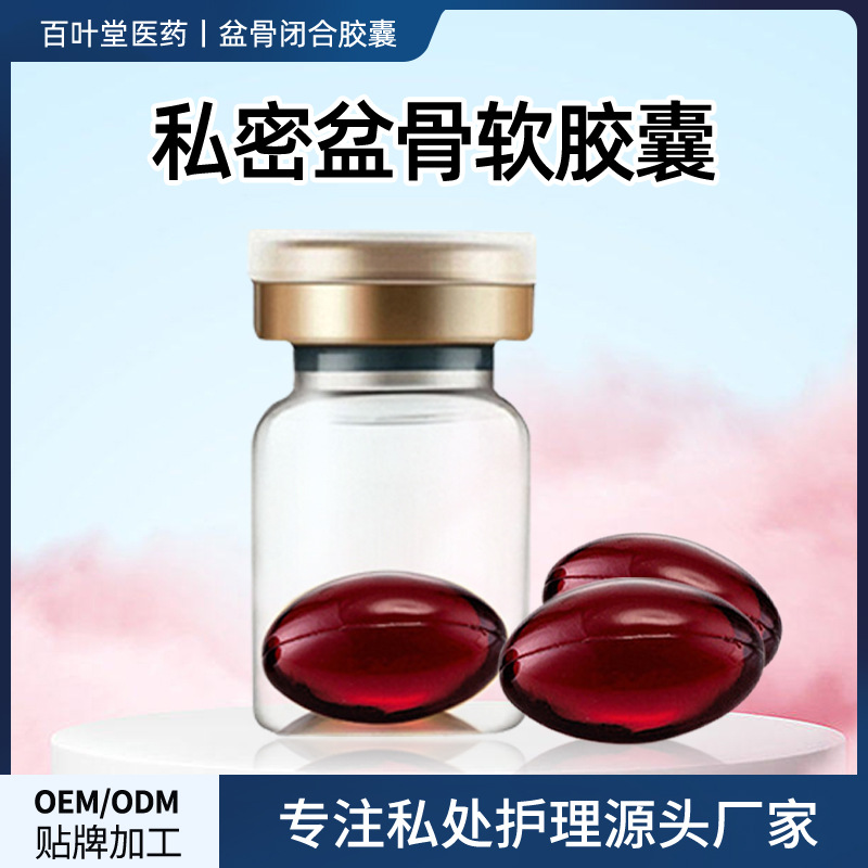 盆骨閉合膠囊婦科產(chǎn)后修復液OEM代加工