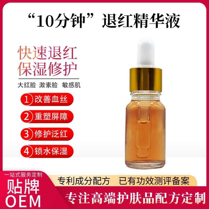 激素臉修護退紅面部精華液改善泛紅血絲舒緩肌膚10分鐘退紅精華液OEM代工廠
