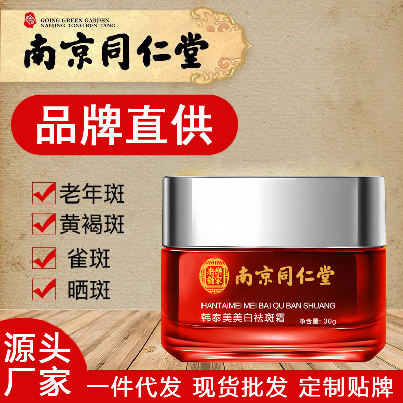 南京同仁堂美白祛斑霜面部補(bǔ)水面霜OEM代加工