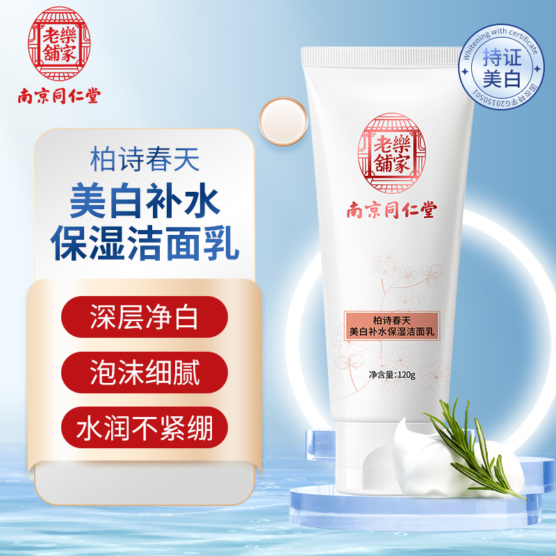 南京同仁堂氨基酸洗面OEM代加工