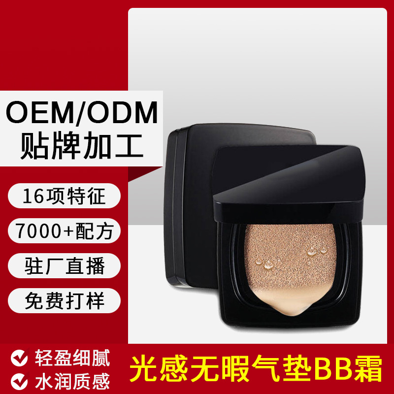 遮瑕氣墊bb霜 OEM代加工