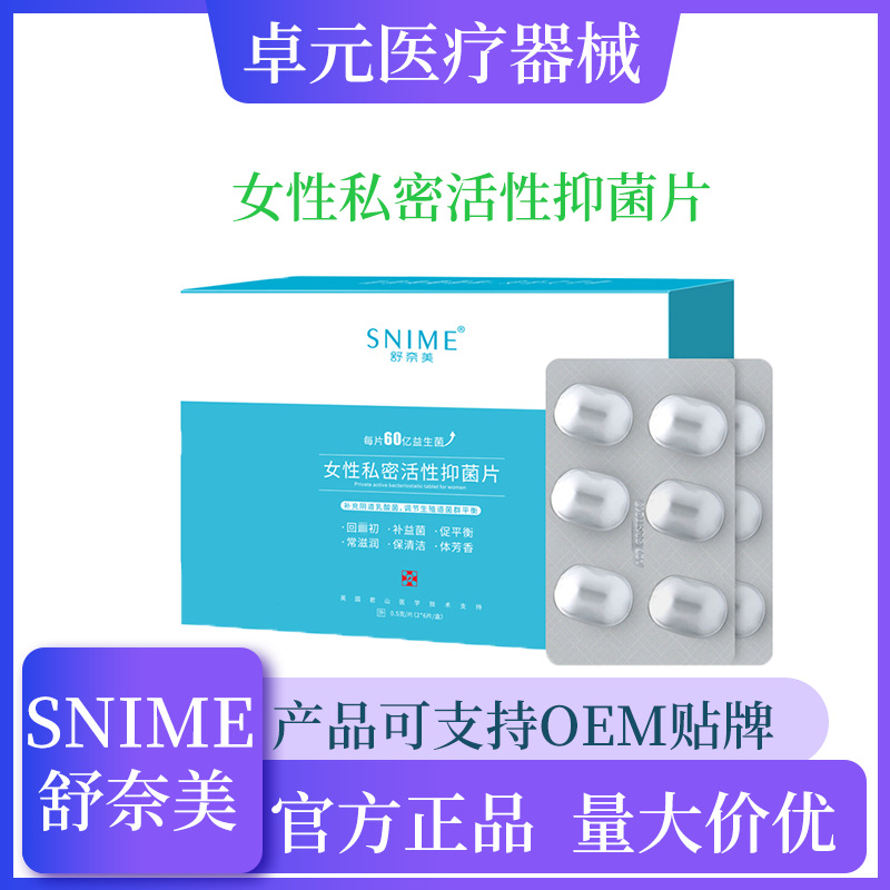 舒奈美女性私處益生菌片OEM代加工