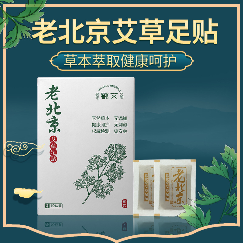 老北京艾草足貼盒裝OEM代加工