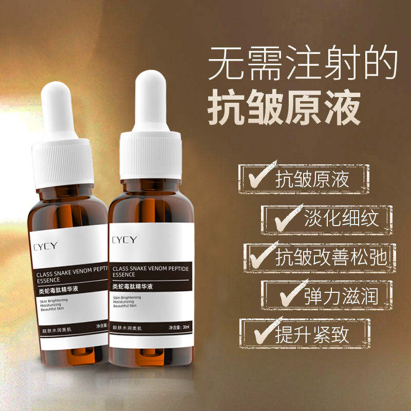 CYCY類(lèi)蛇毒肽原液30ml提拉緊致肌膚修護(hù)精華液補(bǔ)水保濕面部護(hù)膚品OEM代加工