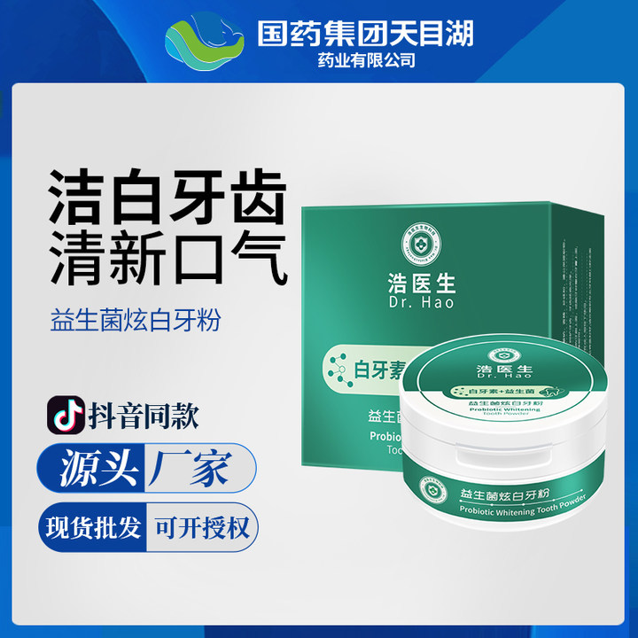 浩醫(yī)生益生菌炫白牙粉洗牙去黃亮白去垢除牙石清新口氣潔牙粉批發(fā)OEM代工廠 浩醫(yī)生益生菌炫白牙粉洗牙去黃亮白去垢除牙石清新口氣潔牙粉批發(fā)OEM代工廠