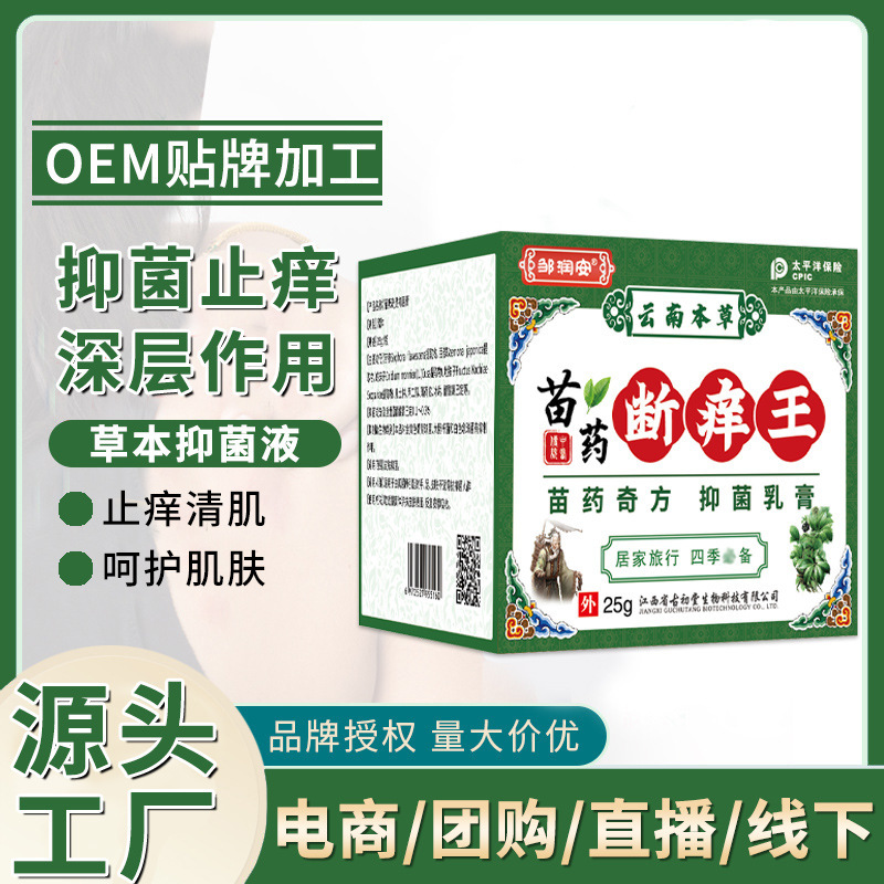 鄒潤(rùn)安苗藥斷癢王止癢膏OEM代加工