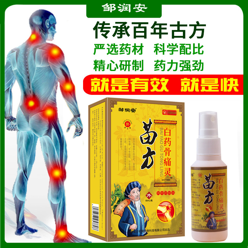 苗方白藥骨痛靈止痛噴劑OEM代加工