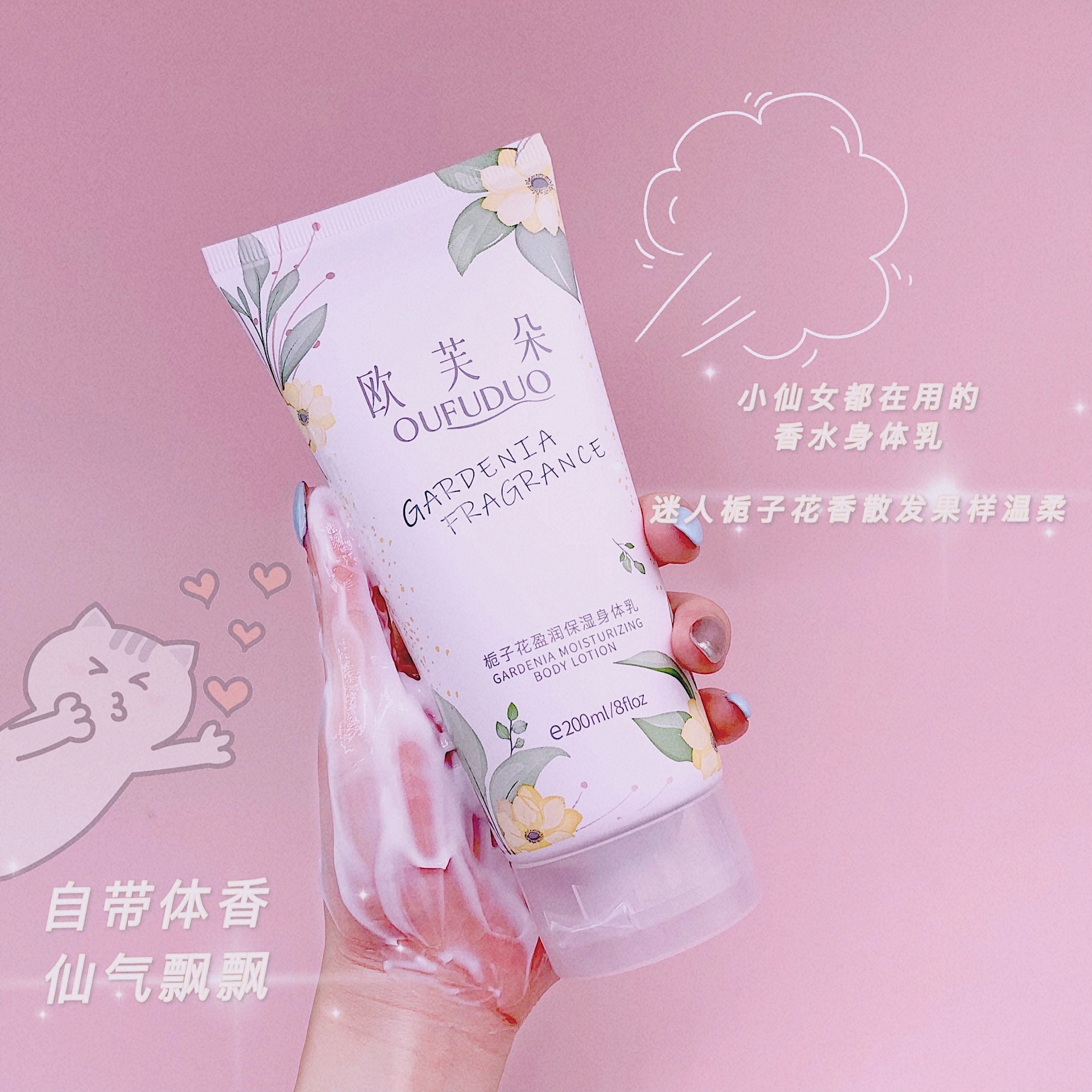 歐芙朵梔子花保濕滋潤(rùn)身體乳潤(rùn)膚香體乳清爽不油香水調(diào)網(wǎng)紅爆款批OEM代加工