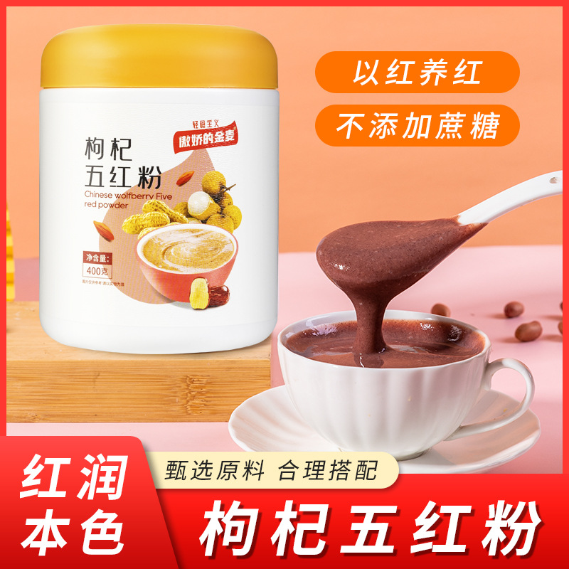 五紅粉花生枸杞400g即食代餐早餐沖調(diào)粉oem代加工