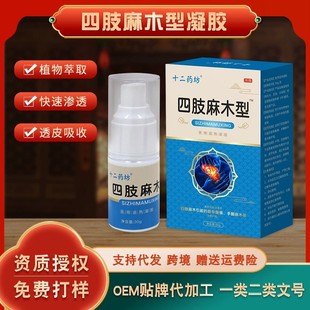 四肢麻木噴劑 頸椎腰椎膝蓋涂抹型 擺地攤會銷電商 四肢麻木膏OEM代加工