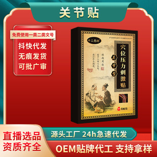 關節(jié)膏藥貼 四肢麻木筋骨疼痛舒筋活絡貼 疼痛貼 源頭廠家OEM代加工