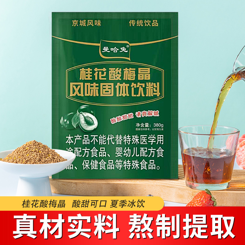 桂花酸梅晶酸梅湯速溶沖飲oem代加工