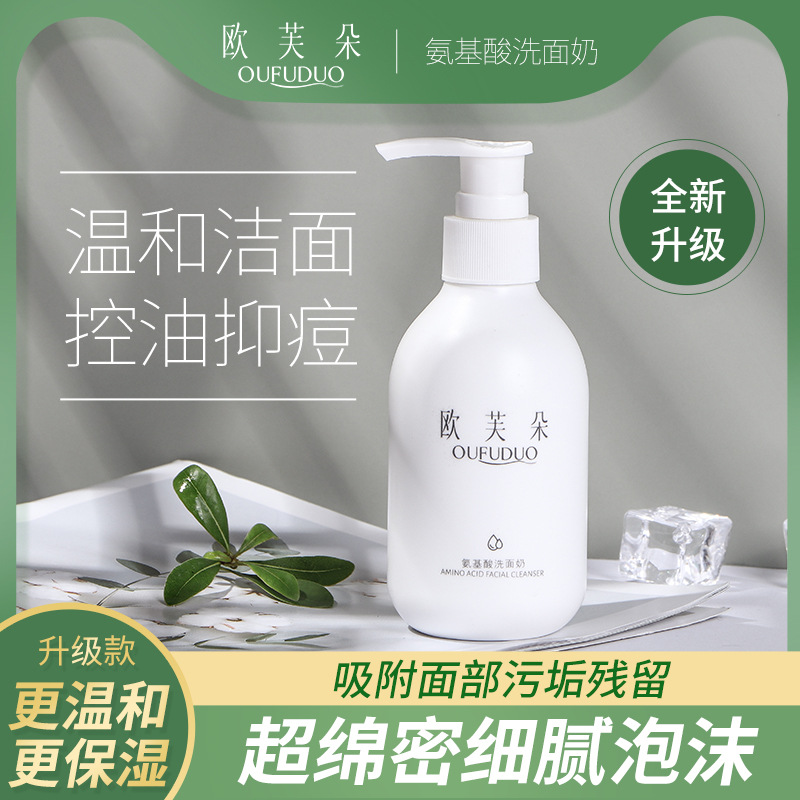 歐芙朵氨基酸洗面奶控油潔面乳溫和清潔除螨祛痘洗面奶女生學(xué)生款OEM代加工
