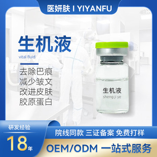美容院生機(jī)液表皮重組因子修復(fù)痘坑凹疤不傷皮膚不增生生機(jī)精華液oem代加工