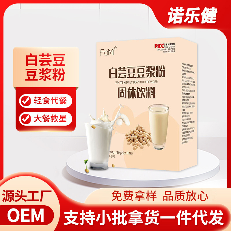 白蕓豆豆?jié){粉即食沖泡豆?jié){粉固體飲料OEM代加工