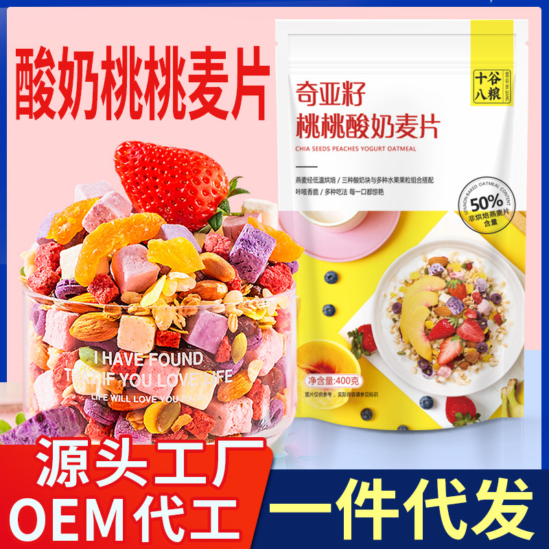 奇亞籽酸奶水果麥片美粥堅果燕麥片OEM代加工
