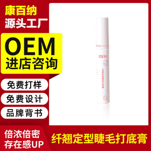 貼牌定制纖翹定型睫毛膏OEM代加工 防水纖長卷翹不暈染炫彩打底膏
