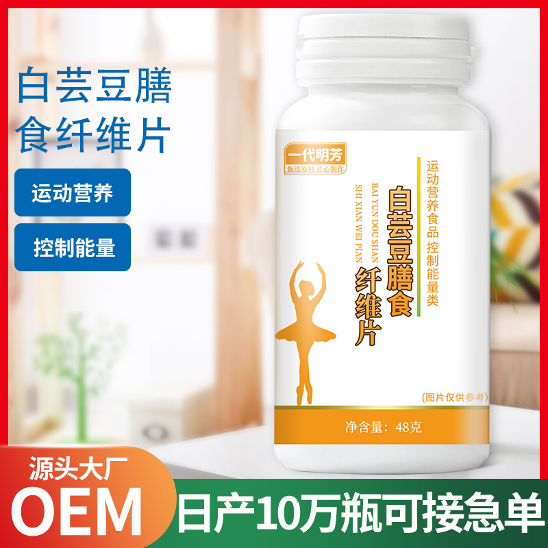 白蕓豆膳食纖維片OEM代加工