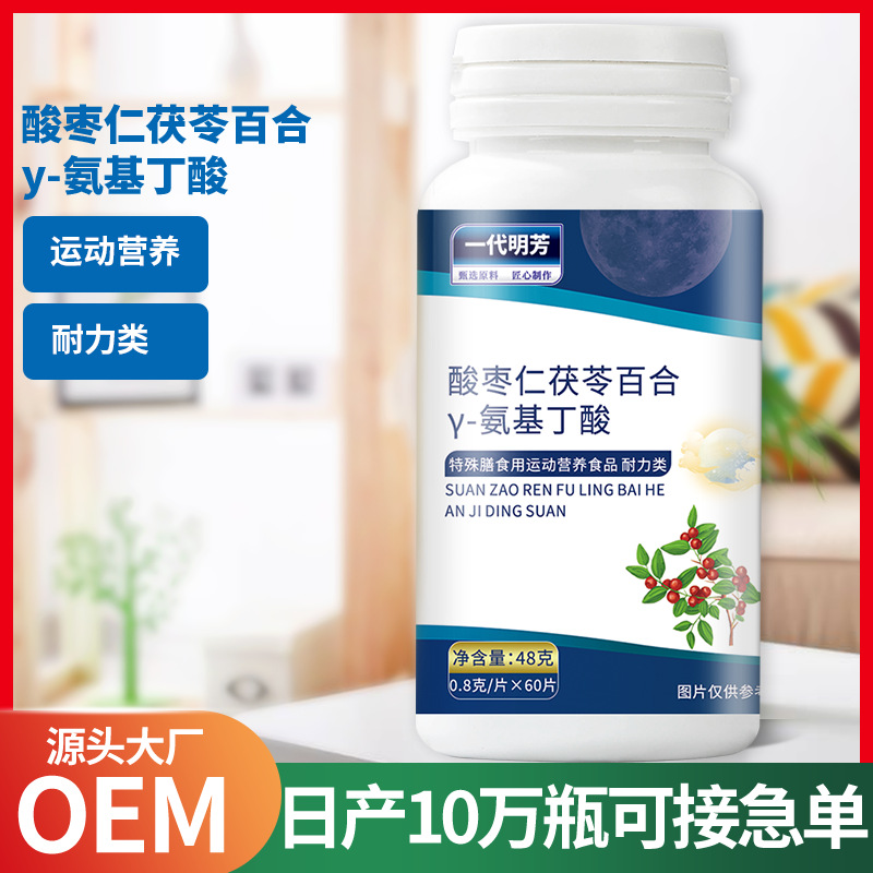 酸棗仁茯苓百合Y-氨基丁酸壓片OEM代加工