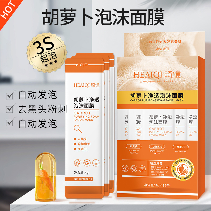 復(fù)合酸胡蘿卜凈透泡沫面膜保濕補(bǔ)水深層清潔收縮毛孔泡沫面膜批發(fā)OEM代工廠