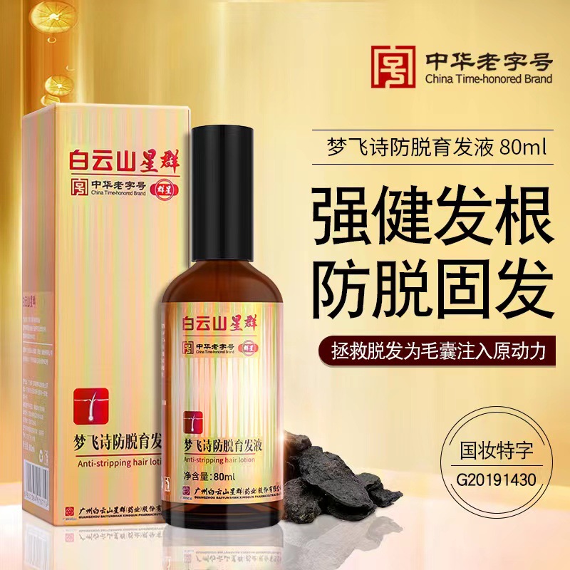 白云山星群夢飛詩防脫育發(fā)液生發(fā)液育發(fā)增發(fā)密發(fā)育發(fā)液oem代加工