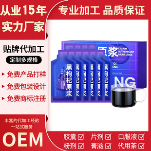 默小紅枸杞原漿吉黑枸杞原漿青海枸杞子鮮榨原汁口服液植物飲料OEM代加工