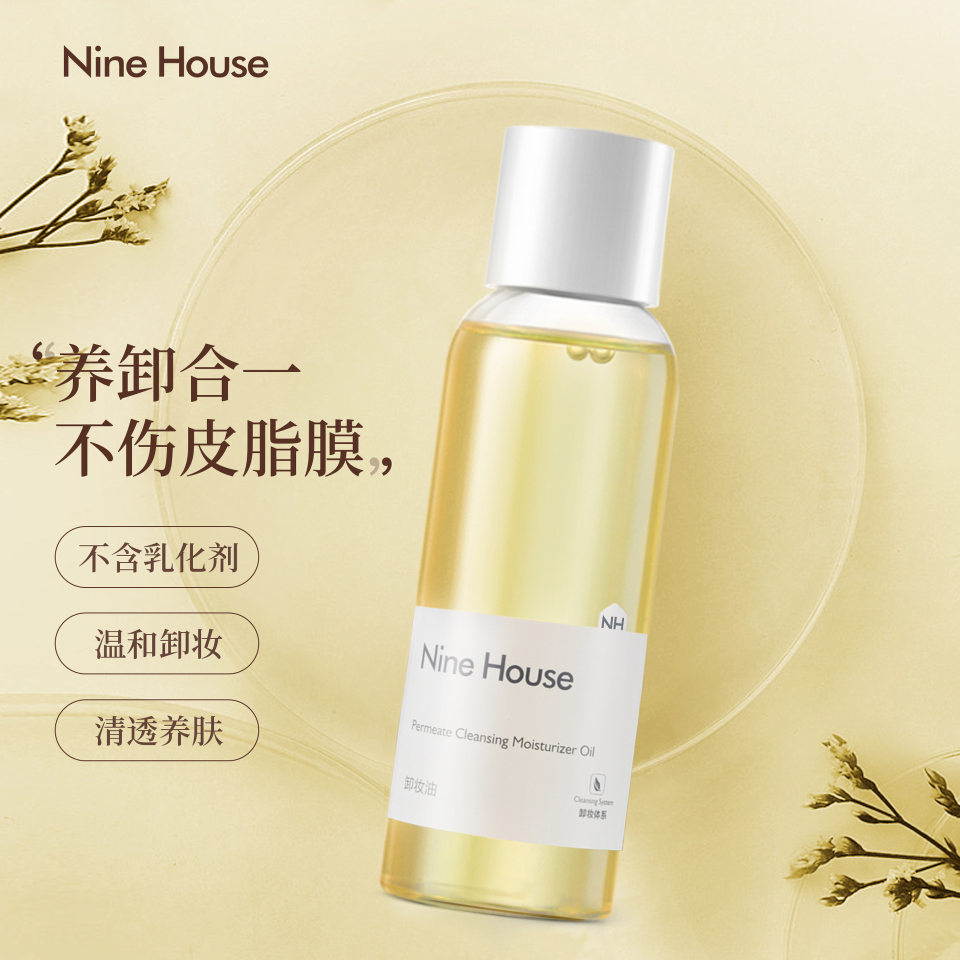 九屋溫和清潔卸妝油面部眼唇深層清潔敏感肌卸妝精華批發(fā)OEM代工廠