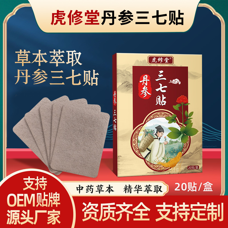 丹參三七貼oem代加工