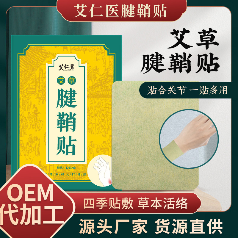 艾草腱鞘貼oem代加工