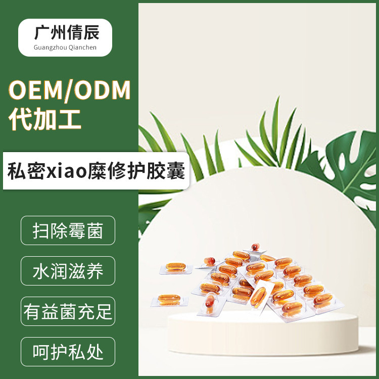 女性私密硬膠囊oem代加工