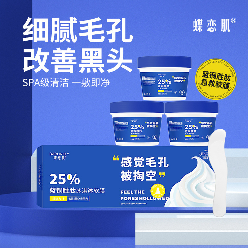 蝶戀肌藍(lán)銅勝肽冰淇淋軟膜 抖音爆款 收縮毛孔清黑頭積雪草軟膜粉OEM代加工