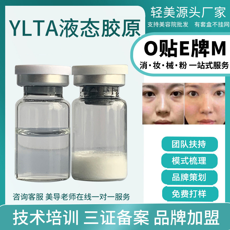 芋螺肽YLTA液態(tài)填充面部凹陷三型膠原蛋白一次成型TK無回落填充OEM代工廠