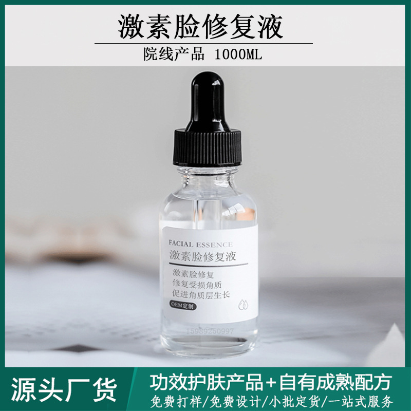 激素臉修復(fù)精華液退紅修復(fù)受損角質(zhì)層損傷爛臉修復(fù)排激素1000MLOEM代工廠