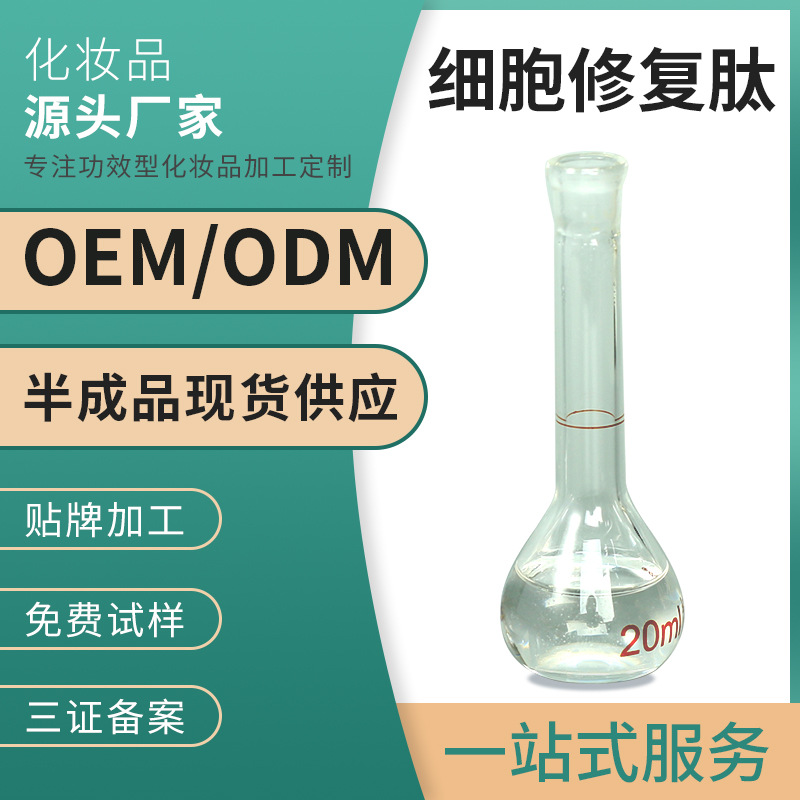 小分子肽定制細(xì)胞修復(fù)肽原液退紅修護(hù)紅血絲敏感肌龍膽提取物OEM代加工