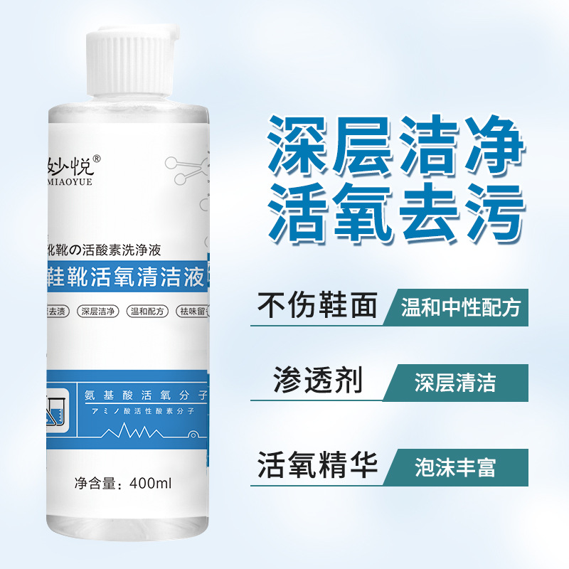 供應(yīng)妙悅鞋靴增白去黃活氧清潔液 400毫升小白鞋水洗清潔劑干洗劑OEM代工廠