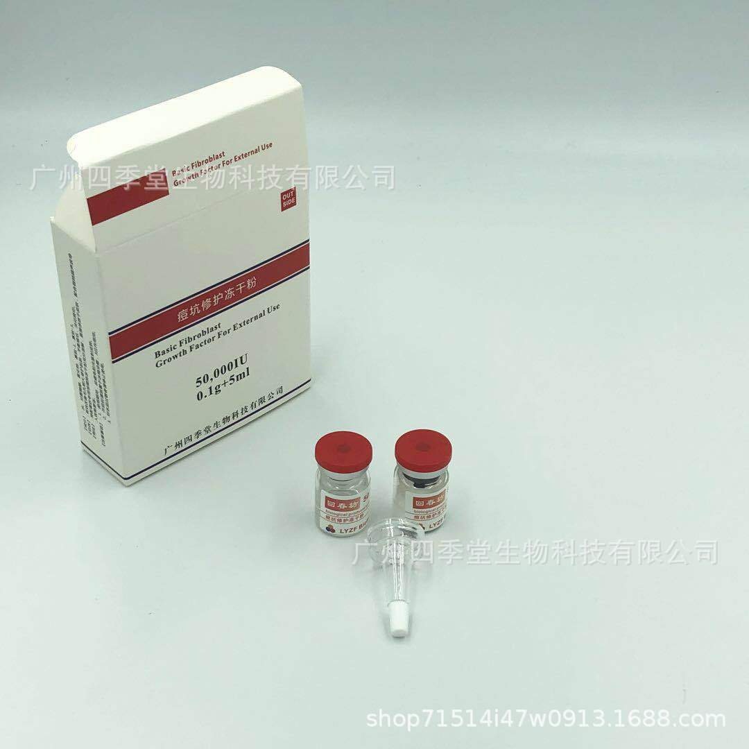 5萬(wàn)單位BFGF修復(fù)痘坑痘印修復(fù)凍干粉5ml 盒裝oem代加工