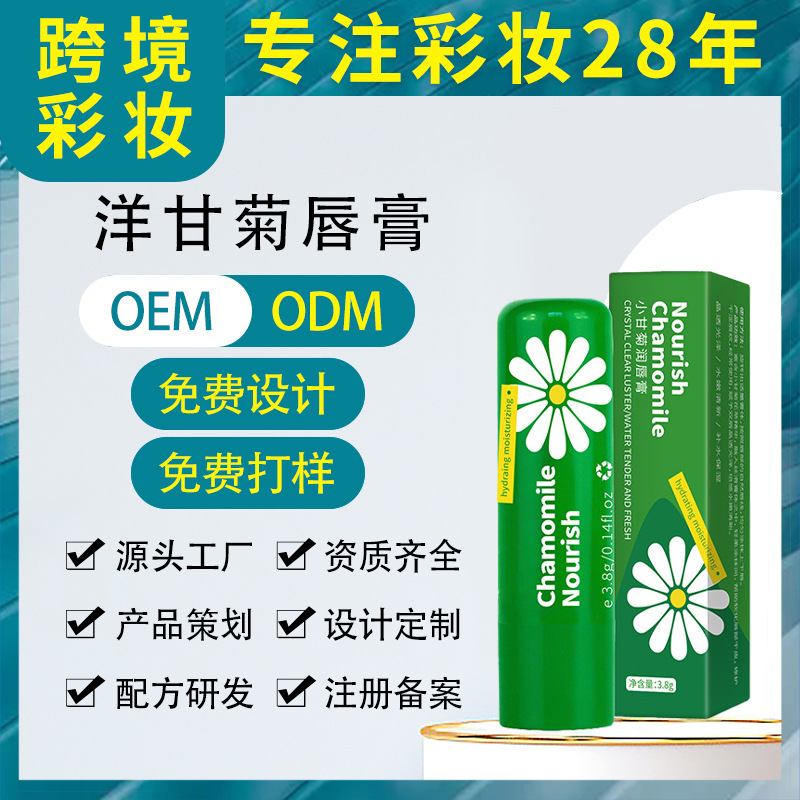 洋甘菊滋潤(rùn)唇膏 保濕防干裂補(bǔ)水無(wú)色潤(rùn)唇打底淡化唇紋唇部護(hù)理膏OEM代工廠