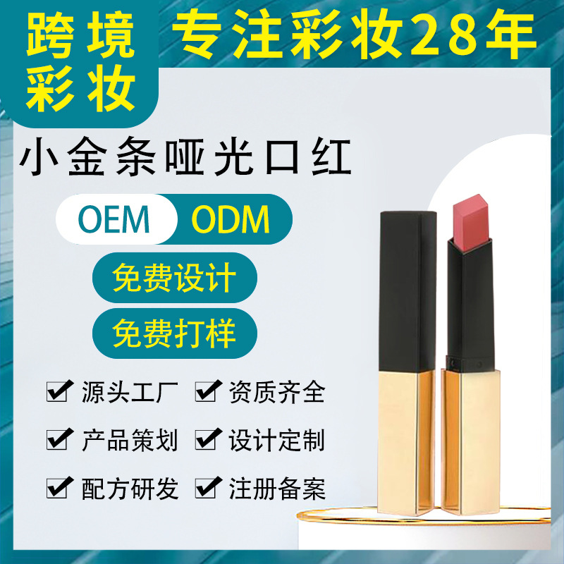 抖音同款小金條細(xì)管啞光口紅 絲絨霧面細(xì)管持久保濕不易脫色唇膏OEM代工廠