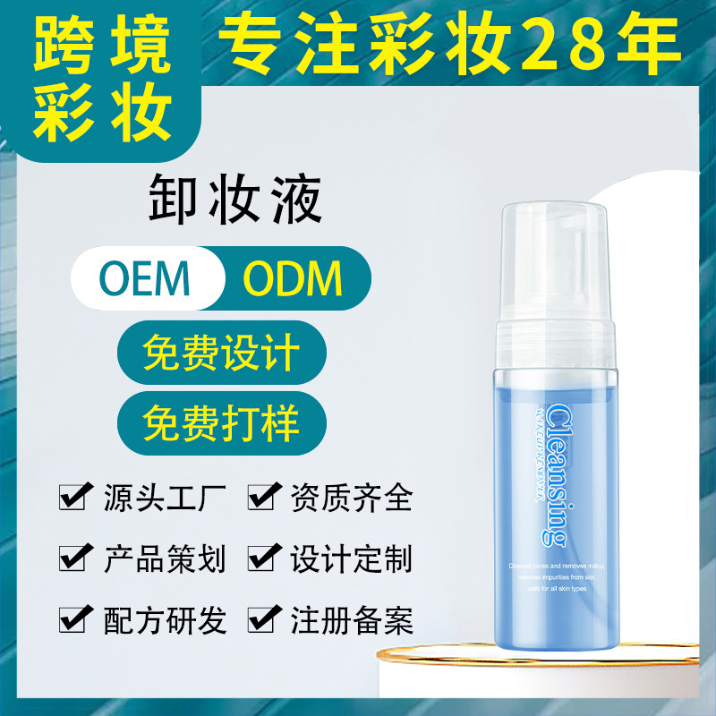 跨境專供 深層清潔泡泡卸妝液 深度卸妝水潔顏溫和清爽不刺激泡沫OEM代工廠