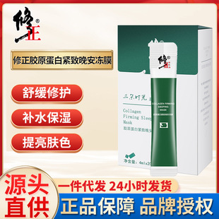 修正膠原蛋白緊致晚安凍膜免洗補(bǔ)水保濕睡眠面膜批發(fā)一件代發(fā)OEM代加工