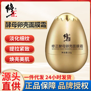 修正酵母卵殼面膜霜保濕滋潤(rùn)亮膚睡眠面膜蛋蛋面膜補(bǔ)水現(xiàn)貨批發(fā)OEM代加工
