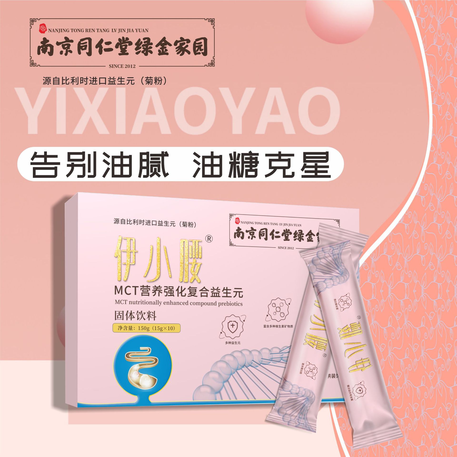 南京同仁堂膳食纖維菊粉益生菌益生元固體飲料oem代加工