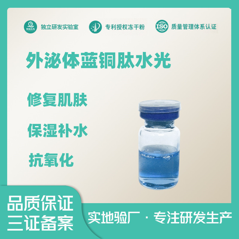藍(lán)銅勝肽藍(lán)水guang修復(fù)肌膚提亮膚色抗氧化OEM代工廠