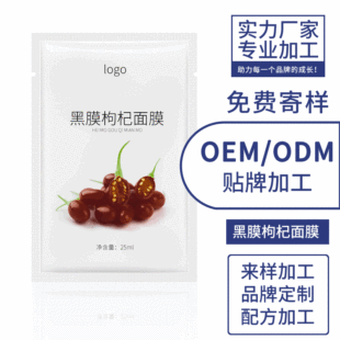 黑膜枸杞面膜OEM代加工