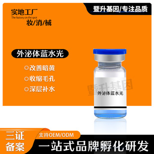 外泌體細(xì)胞藍(lán)銅肽水光動能素補水抗皺收縮毛孔oem代加工