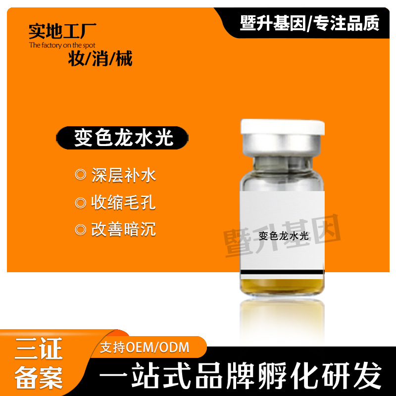 暨升艾拉美娜變色龍水光收縮毛孔細(xì)膩淡細(xì)紋OEM代工廠(chǎng)