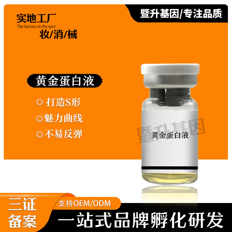 暨升無(wú)創(chuàng)黃金蛋白液全身富貴包蝴蝶袖媽媽臀OEM代工廠(chǎng)