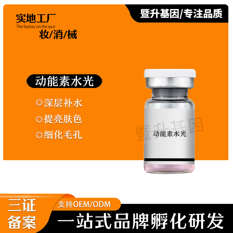 青春動(dòng)能素紅水光提亮膚色F洛嘉水光玻尿酸保濕精華原液OEM代工廠(chǎng)